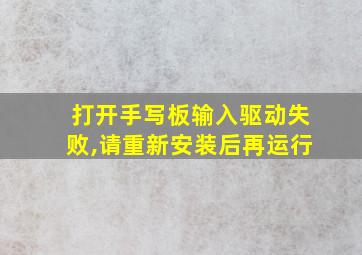 打开手写板输入驱动失败,请重新安装后再运行