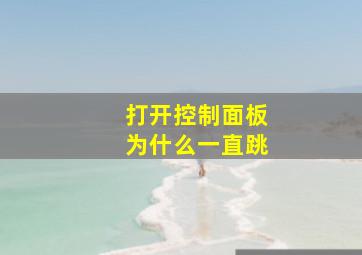 打开控制面板为什么一直跳