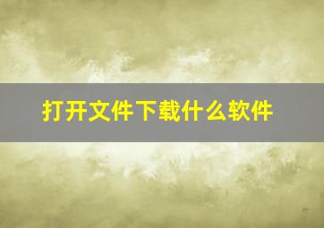 打开文件下载什么软件