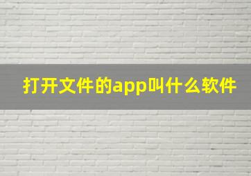 打开文件的app叫什么软件