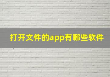 打开文件的app有哪些软件