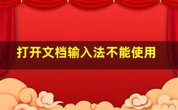 打开文档输入法不能使用