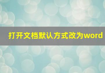 打开文档默认方式改为word