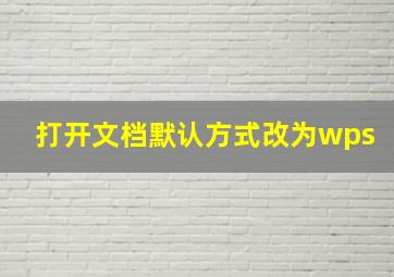 打开文档默认方式改为wps