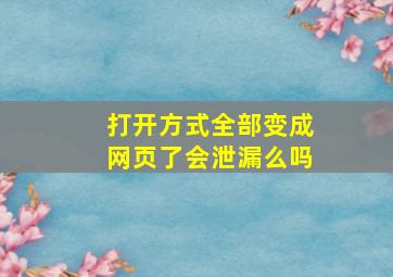 打开方式全部变成网页了会泄漏么吗