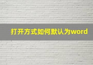 打开方式如何默认为word