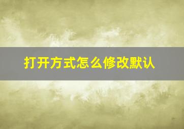 打开方式怎么修改默认