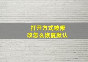 打开方式被修改怎么恢复默认