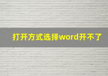 打开方式选择word开不了