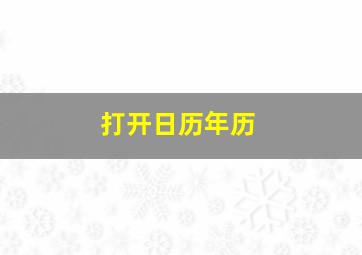 打开日历年历