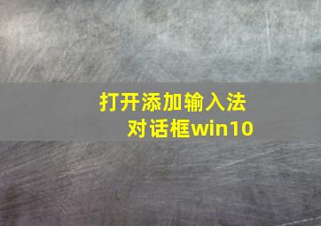 打开添加输入法对话框win10