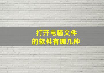 打开电脑文件的软件有哪几种