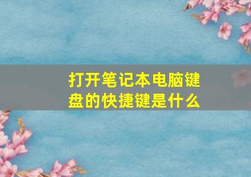 打开笔记本电脑键盘的快捷键是什么