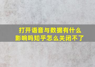 打开语音与数据有什么影响吗知乎怎么关闭不了