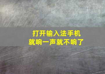 打开输入法手机就响一声就不响了