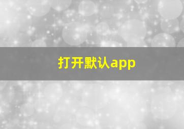 打开默认app