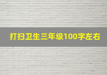 打扫卫生三年级100字左右