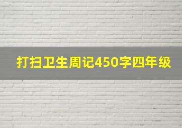 打扫卫生周记450字四年级