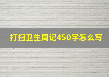 打扫卫生周记450字怎么写