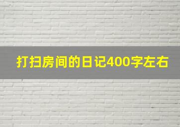 打扫房间的日记400字左右