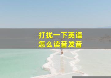 打扰一下英语怎么读音发音