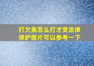 打欠条怎么打才受法律保护图片可以参考一下