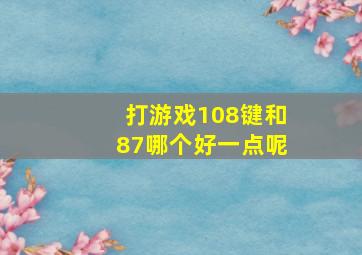 打游戏108键和87哪个好一点呢