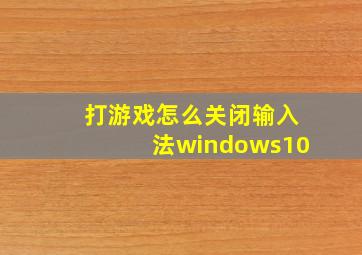 打游戏怎么关闭输入法windows10