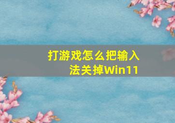 打游戏怎么把输入法关掉Win11