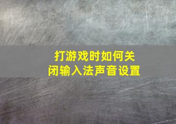 打游戏时如何关闭输入法声音设置