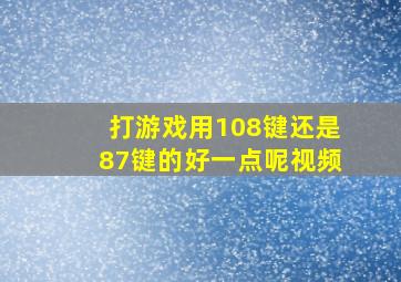 打游戏用108键还是87键的好一点呢视频