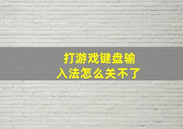 打游戏键盘输入法怎么关不了