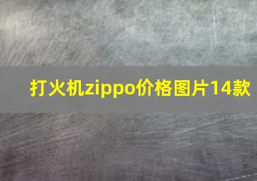 打火机zippo价格图片14款