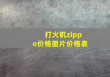 打火机zippo价格图片价格表