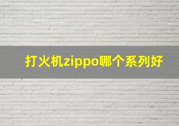 打火机zippo哪个系列好