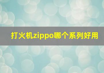 打火机zippo哪个系列好用