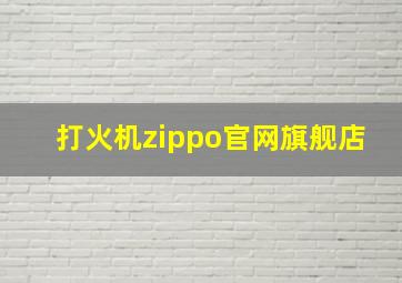 打火机zippo官网旗舰店