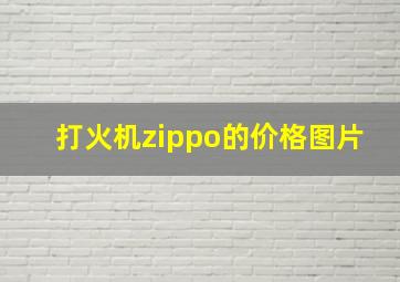 打火机zippo的价格图片