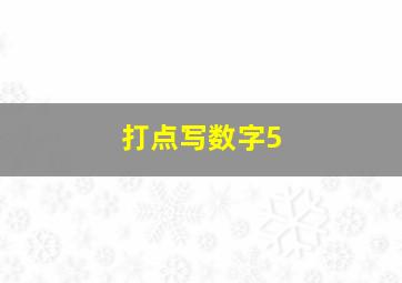 打点写数字5