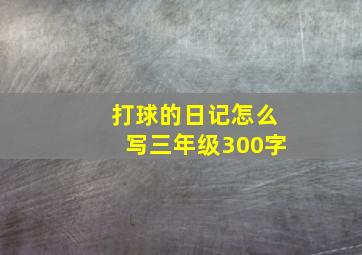 打球的日记怎么写三年级300字