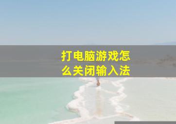 打电脑游戏怎么关闭输入法