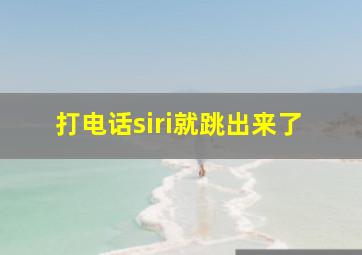 打电话siri就跳出来了