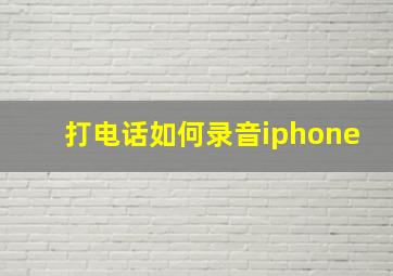 打电话如何录音iphone