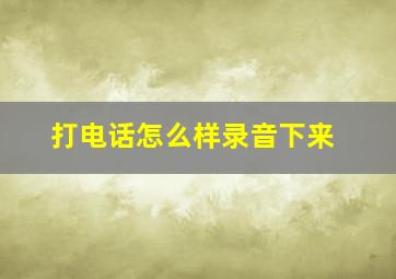 打电话怎么样录音下来