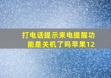 打电话提示来电提醒功能是关机了吗苹果12