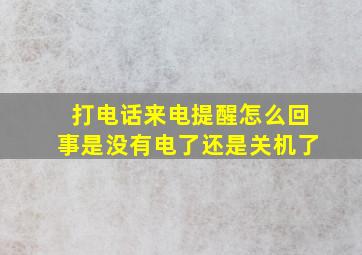 打电话来电提醒怎么回事是没有电了还是关机了