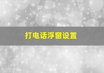 打电话浮窗设置