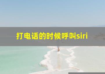 打电话的时候呼叫siri