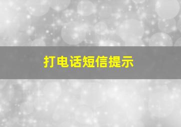 打电话短信提示