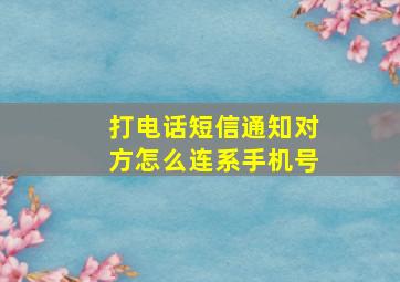 打电话短信通知对方怎么连系手机号